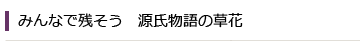 みんなで残そう　源氏物語の草花