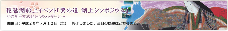 琵琶湖船上イベント　紫の道湖上シンポジウム