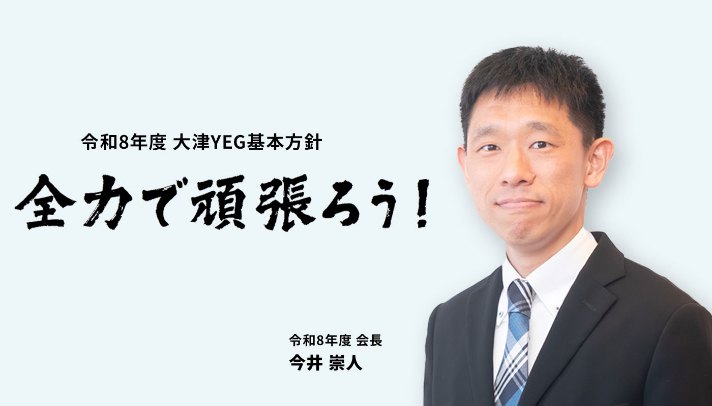 大津YEG　令和8年度スローガン