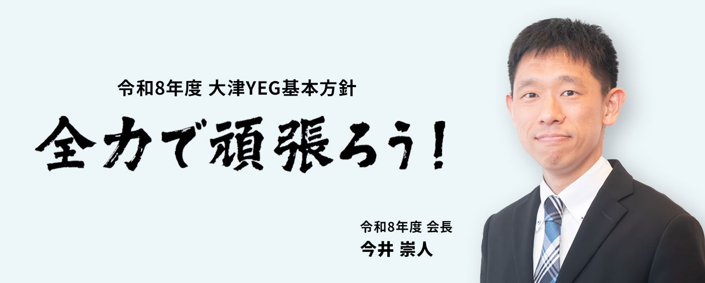 大津YEG　令和8年度スローガン