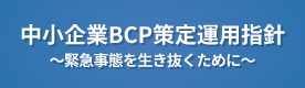 中小企業BCP策定運用指針