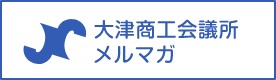 大津商工会議所メルマガ