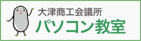 大津商工会議所パソコン教室