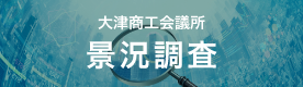 大津商工会議所　景況調査