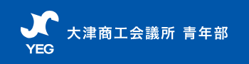 大津商工会議所青年部