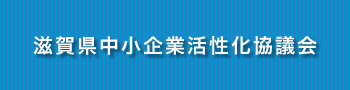 滋賀県中小企業活性化協議会