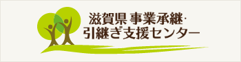 滋賀県事業承継・引継ぎ支援センター