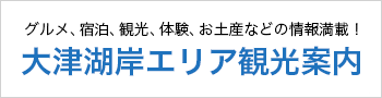 大津湖岸エリア観光案内