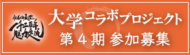 大学コラボプロジェクト「3日間で1200年in坂本」