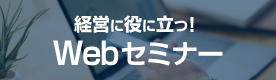 経営に役に立つWEBセミナー