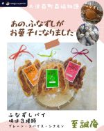 ・
大津百町百福物語
2025年度アンバサダー様のご投稿を紹介します👀

認定商品 ▷▷▷ あの、ふなずしがお菓子になりました
店舗名 ▷▷▷ 至誠庵

Repost @megu.nyanco with use.repost
- - - - - - - - - - - - - - - - - - - - - - - - - - - - - - - - - - - -
.
あの、ふなずしがお菓子になりました

ふなずしパイ

味は３種類で
プレーン・シナモン・スパイス

スパイスは何度か食べたことがあってお酒に合うおつまみです。
でもふなずしの臭み？（臭みのあるふなずしは食べたことがないですが）はなく旨味だけ感じる体にも飯（イイ）お菓子です
ふなずしが苦手でもこれはいけますよ〜👍

１個５４０円（税込）
3点セット１６２０円（税込）

お店は石山寺山門前にあります　自家製ふなずしや湖魚佃煮を製造・販売するお土産処となっています😃
大津百町百福物語認定商品です🩷
５月のおすすめ
#至誠庵
@shiseian
#鮒寿司
#ふなずしパイ
#大津百町百福物語アンバサダー
#大津百町百福物語
@otsu_hyakufuku
大津百町百福物語
びわ湖のいいものが全てここに
https://otsu-hyakufuku.jp/
#大津商工会議所
#大津
#otsu
#おいしがうれしが
#滋賀びわ湖love
#shiga
#shigajapan
#biwako
#滋賀
#しがトコ#滋賀旅行
#滋賀観光#滋賀つーしん
#おでかけmoa#モアフォト
#モアフォト部
#滋賀写真部
#shigaphotoclub
#旅女
#カメラ女子
#びわ湖アンバサダー
#びわ湖アンバサダー一期生
#大津百町百福物語2025