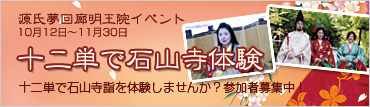 源氏夢回廊イベント　十二単で石山寺詣体験
