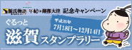 ぐるっと滋賀スタンプラリー