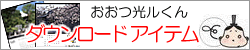 おおつ光ルくんダウンロードアイテム