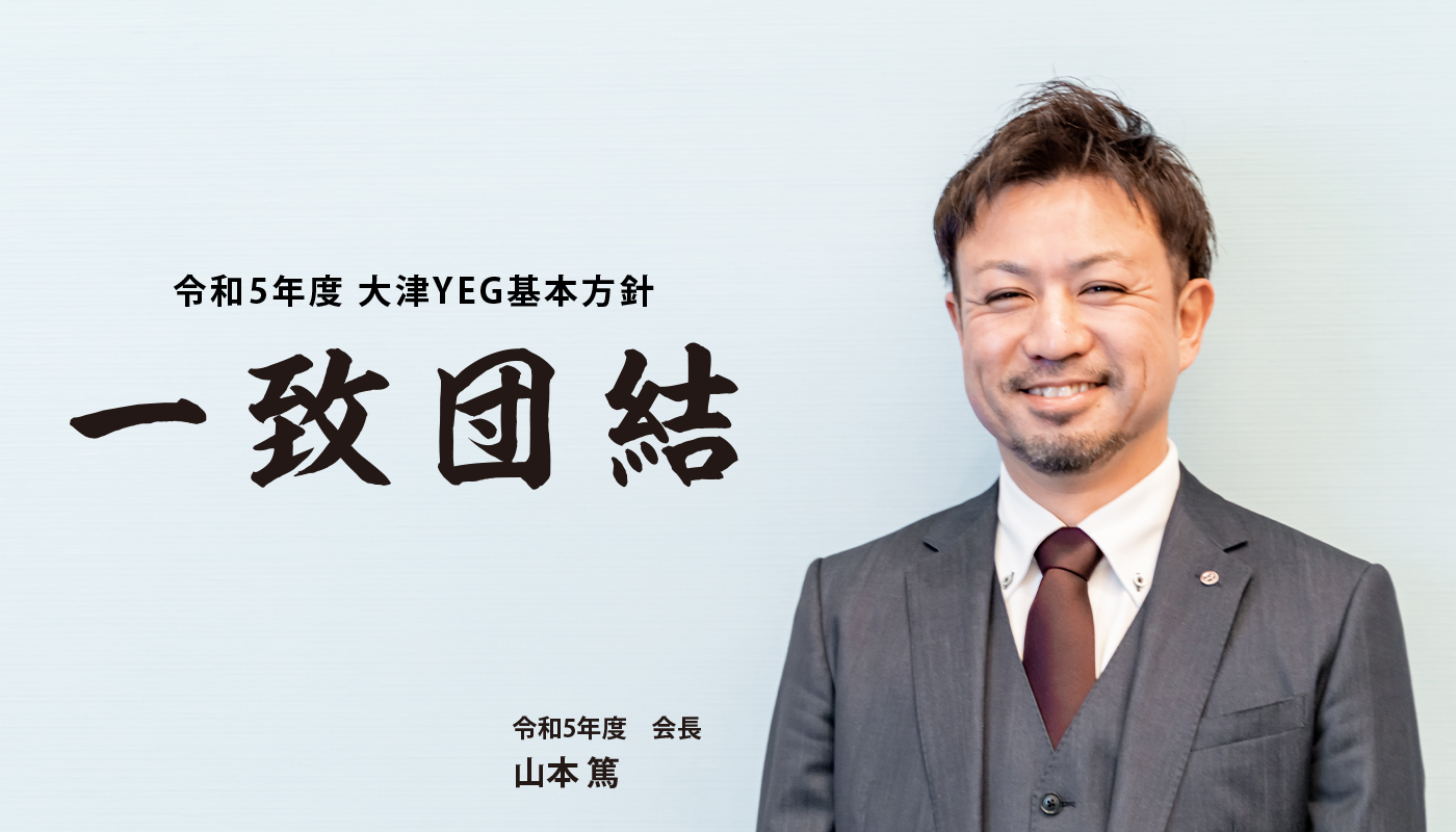 大津YEG　令和5年度スローガン